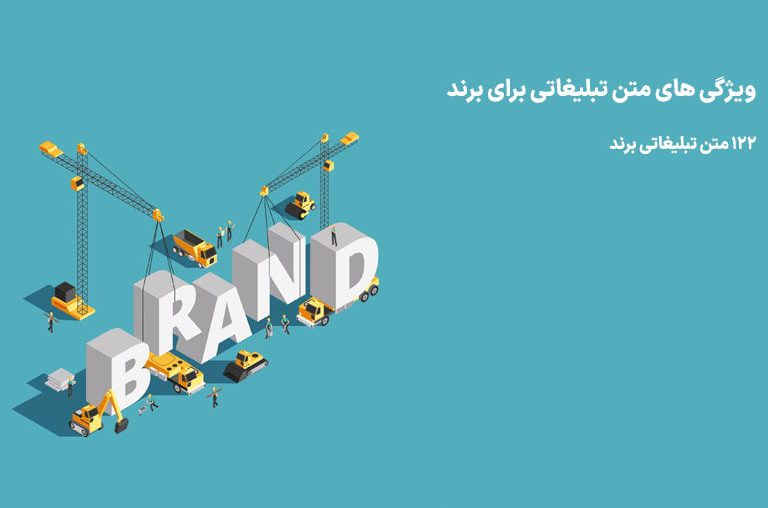 متن تبلیغاتی برای برند