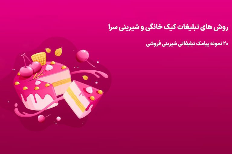 متن تبلیغات کیک