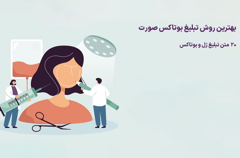 متن تبلیغ ژل و بوتاکس