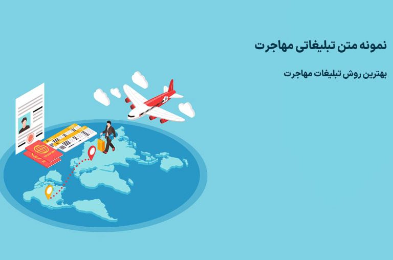متن تبلیغ مهاجرت