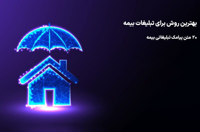 متن تبلیغاتی بیمه