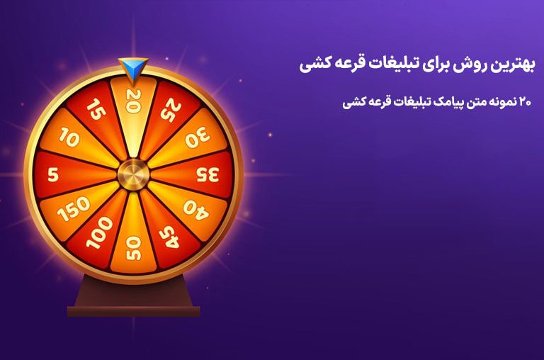 متن پیامک تبلیغات قرعه کشی