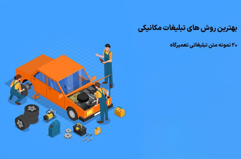 تبلیغات مکانیکی