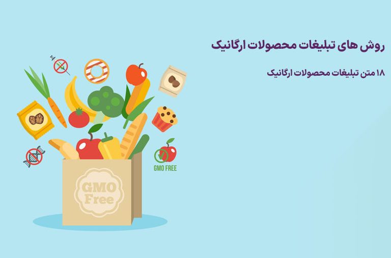 تبلیغات محصولات ارگانیک