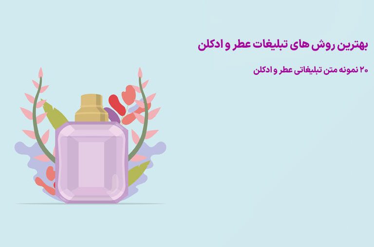 نمونه متن تبلیغاتی عطر