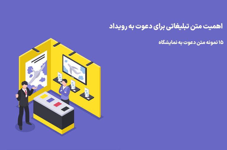 متن تبلیغاتی برای دعوت به رویداد