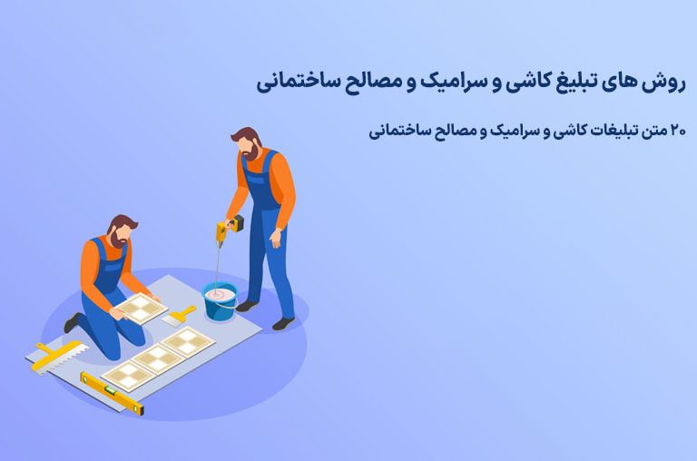 متن تبلیغات کاشی و سرامیک