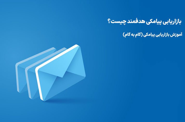 بازاریابی پیامکی