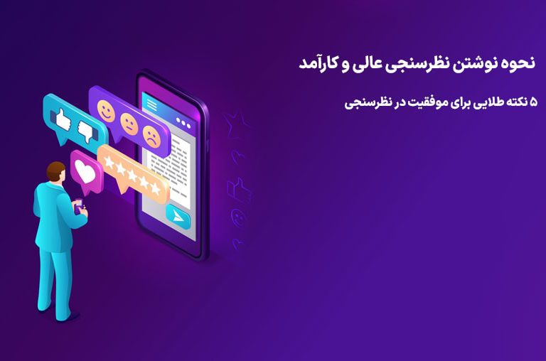 نحوه نوشتن نظرسنجی