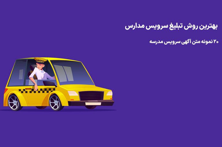 متن آگهی سرویس مدارس