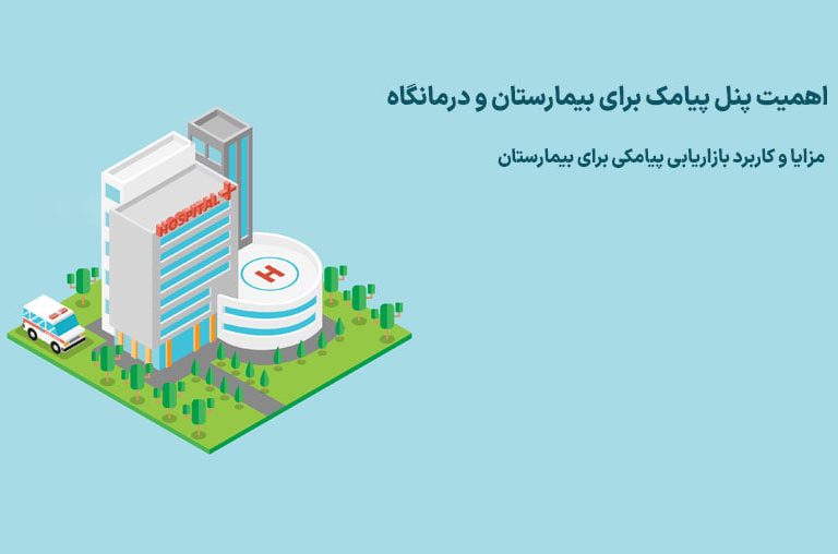 پنل پیامک برای بیمارستان و درمانگاه