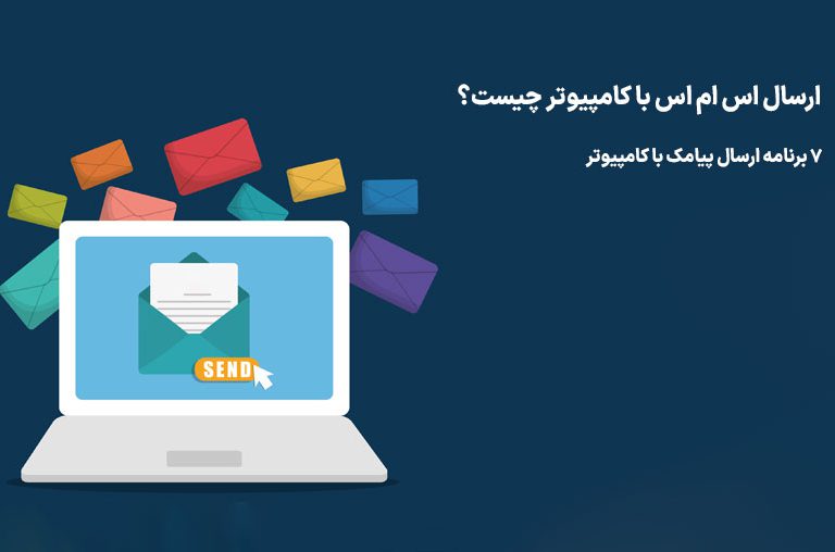 برنامه ارسال پیامک با کامپیوتر