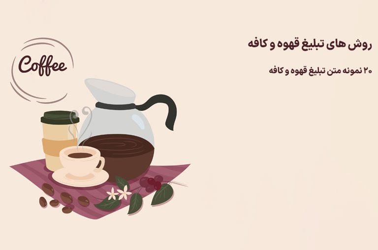 متن تبلیغ قهوه و کافه