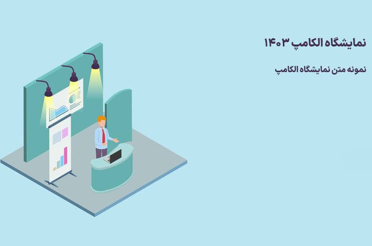 نمایشگاه الکامپ 1403