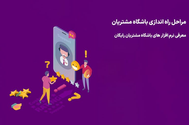 راه اندازی باشگاه مشتریان