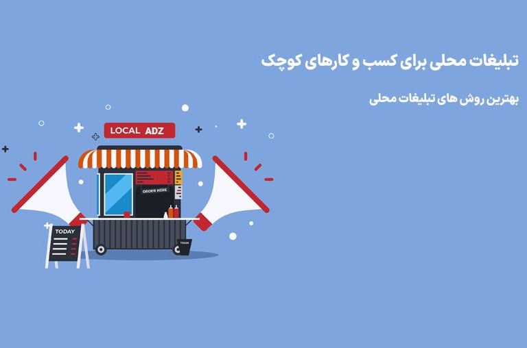 بهترین روش تبلیغات محلی