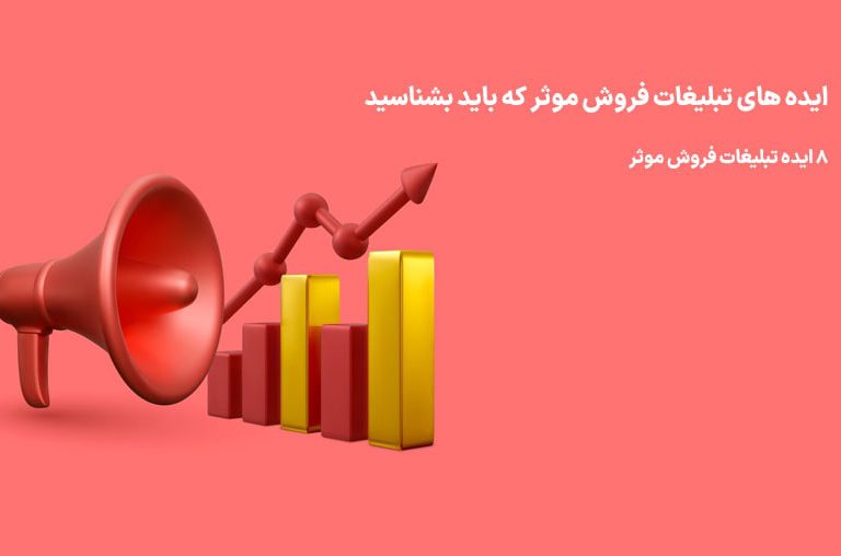 تبلیغات فروش موثر