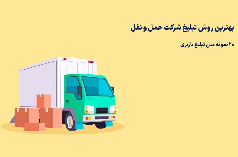 متن تبلیغات باربری