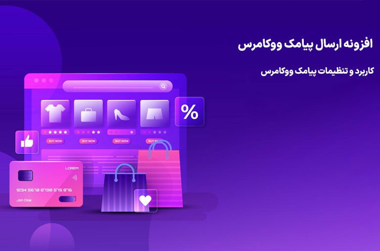 ارسال پیامک ووکامرس