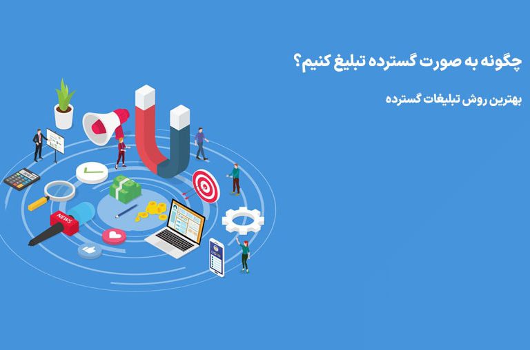 تبلیغات گسترده چیست