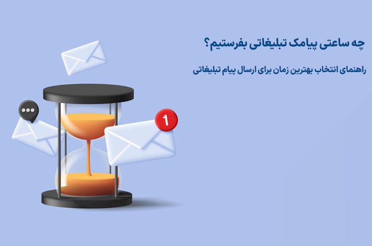 بهترین ساعت ارسال پیامک تبلیغاتی
