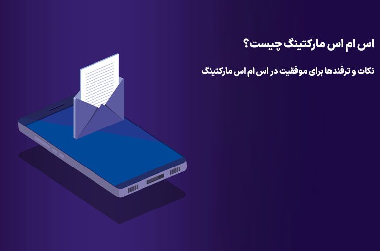 اس ام اس مارکتینگ چیست