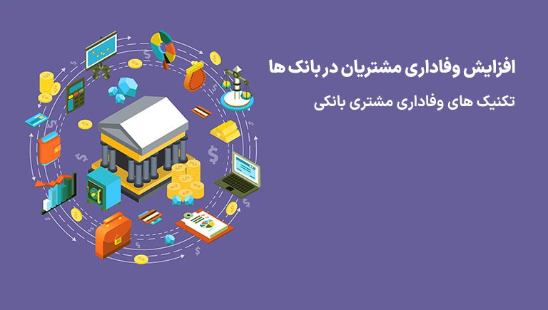 افزایش وفاداری مشتری در بانک ها