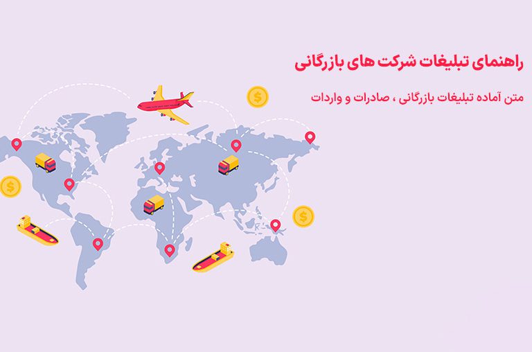 راهنمای تبلیغات شرکت بازرگانی
