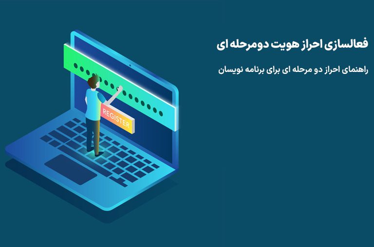 برنامه نویسی احراز هویت دومرحله ای
