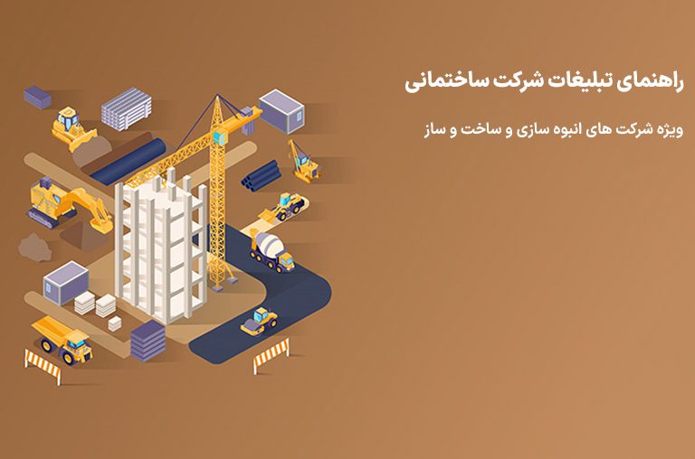 تبلیغات شرکت ساختمانی