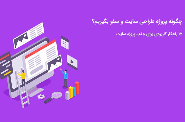 چگونه پروژه سایت بگیریم