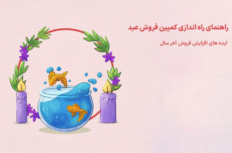 کمپین فروش نوروزی