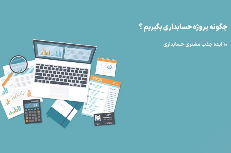چگونه پروژه حسابداری بگیریم