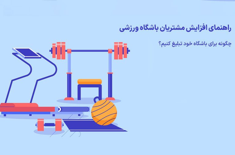افزایش مشتری باشگاه ورزشی