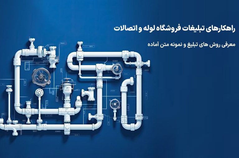 تبلیغ خرید و فروش لوله و اتصالات