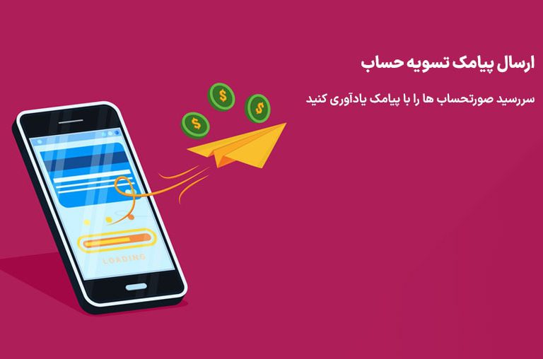 متن پیامک تسویه حساب مشتری