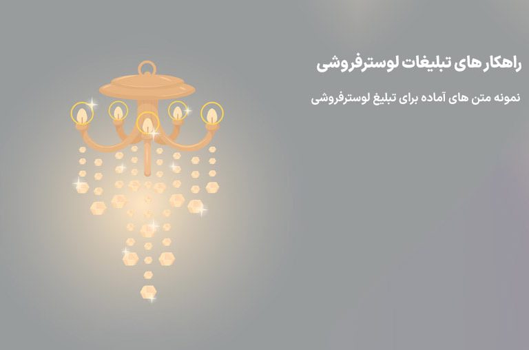 متن تبلیغات لوسترفروشی
