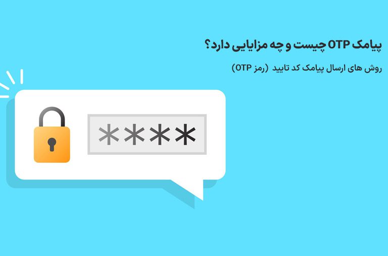 ارسال پیامک کد تایید OTP