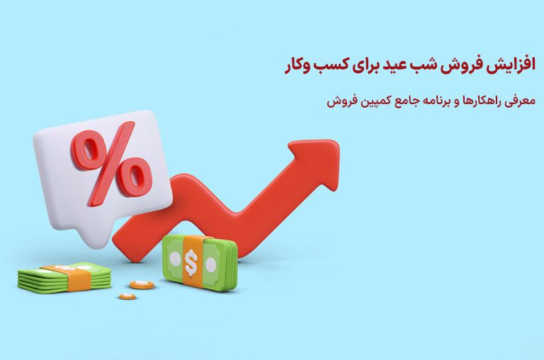 افزایش فروش شب عید