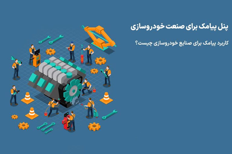 پیامک در صنعت خودروسازی