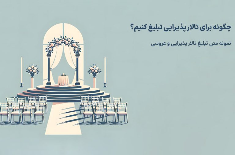 تالار پذیرایی