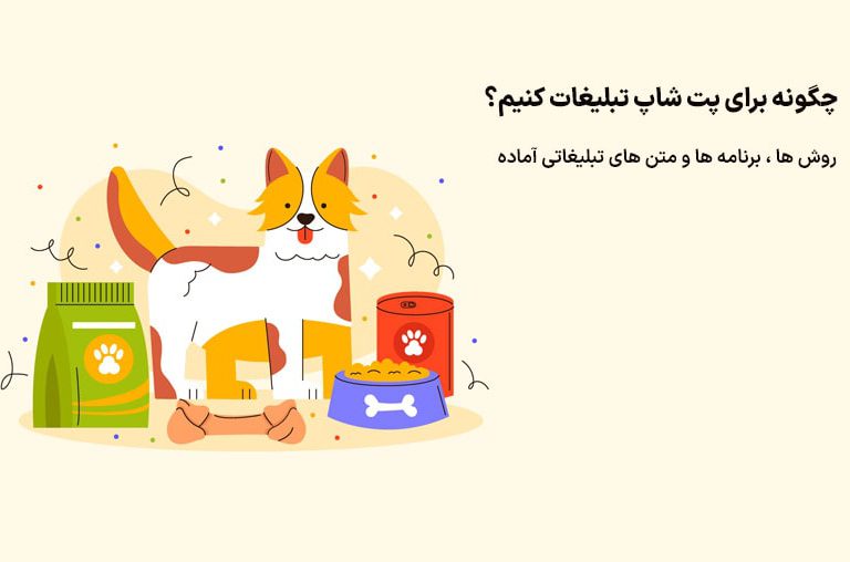 تبلیغات برای پت شاپ