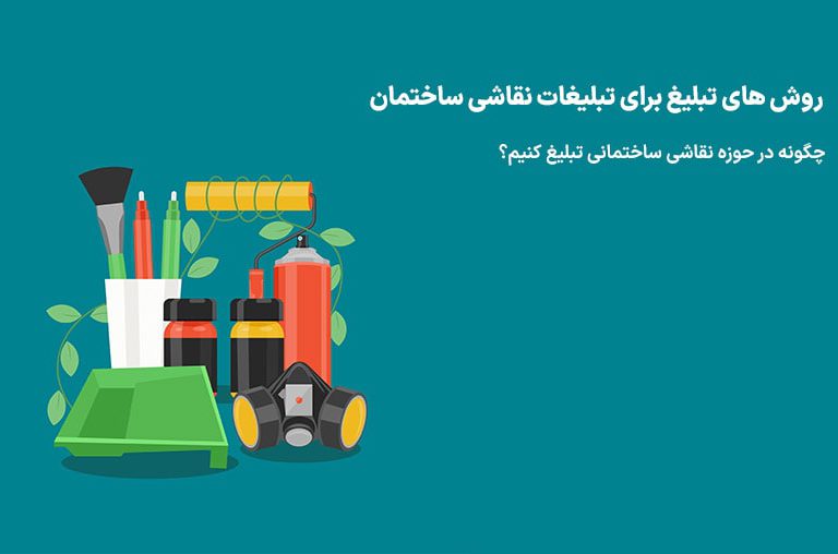 تبلیغات نقاشی ساختمان