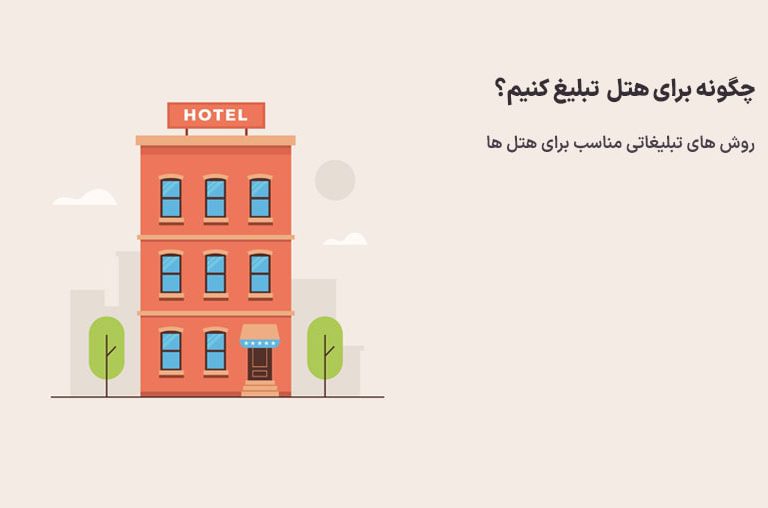 تبلیغات برای هتل