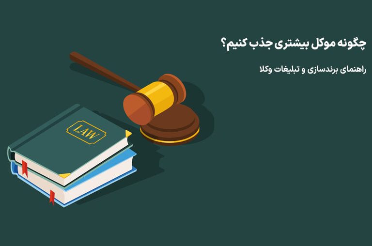 متن تبلیغات وکلا