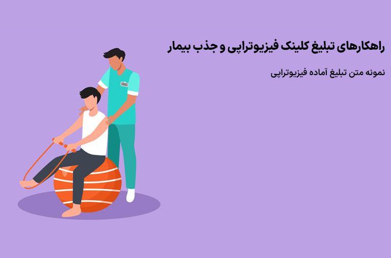 متن تبلیغاتی برای فیزیوتراپی