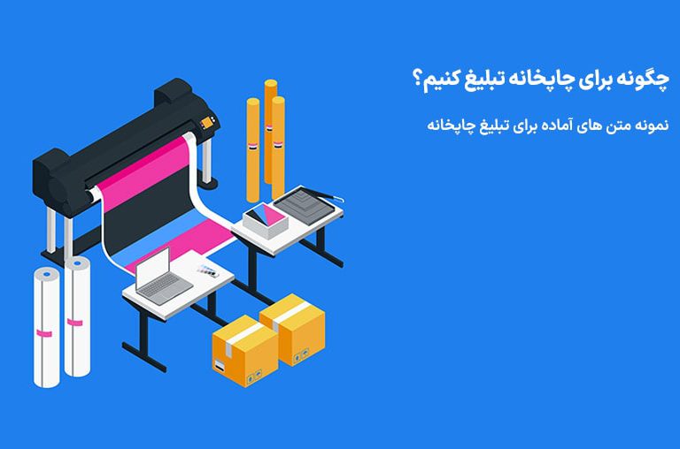 تبلیغات برای چاپخانه