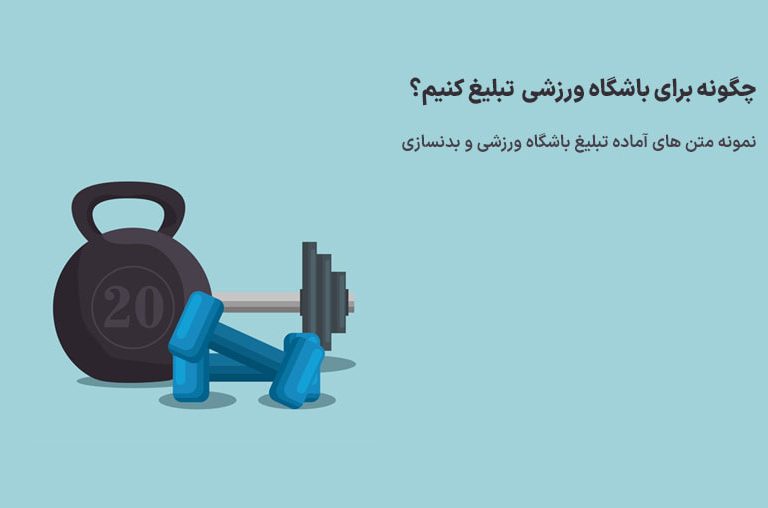 تبلیغات برای باشگاه