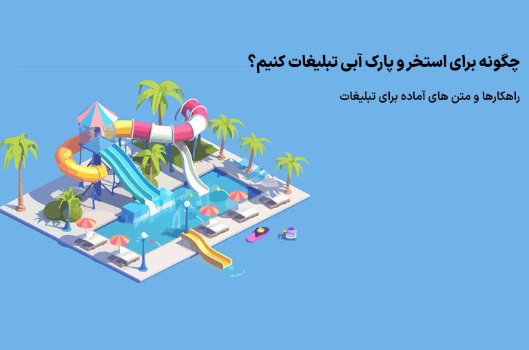 تبلیغات پارک آبی