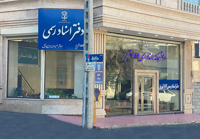 تبلیغات دفتر اسناد رسمی